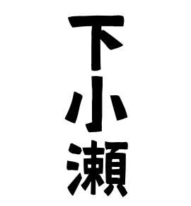 下小瀬