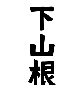 下山根