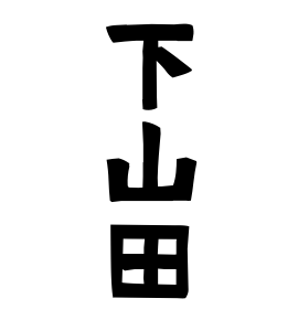 下山田