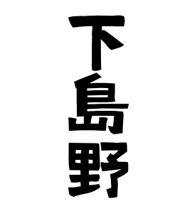 下島野