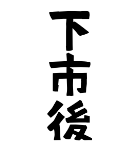 下市後