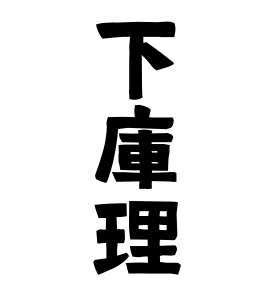 下庫理