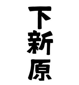下新原