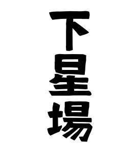 下星場