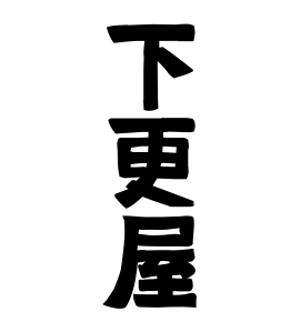 下更屋