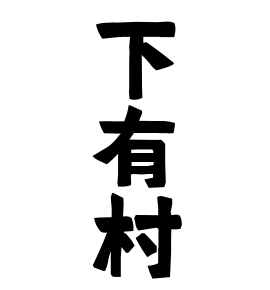 下有村