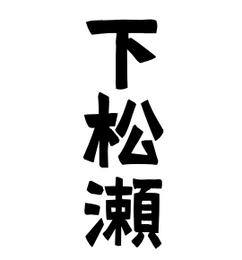 下松瀬