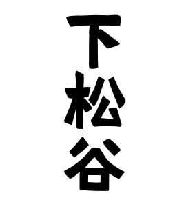 下松谷