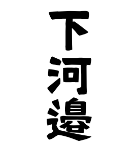 下河邉