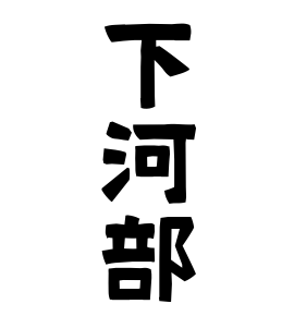 下河部
