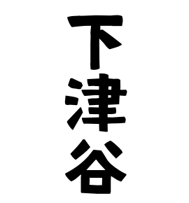下津谷