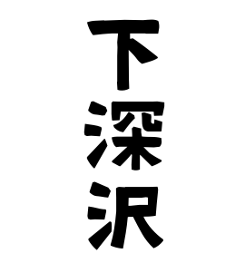 下深沢