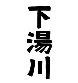 下湯川