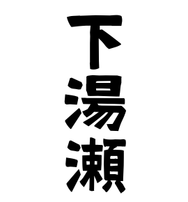 下湯瀬