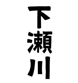 下瀬川