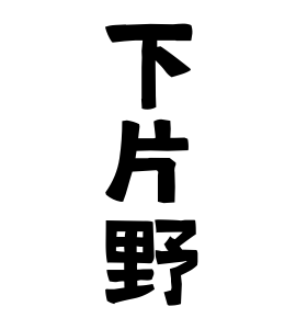 下片野