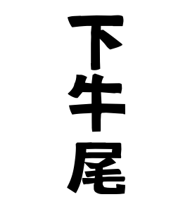 下牛尾