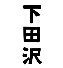 下田沢