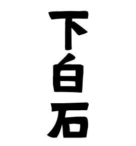 下白石