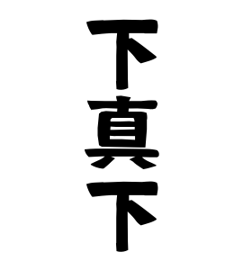 下真下