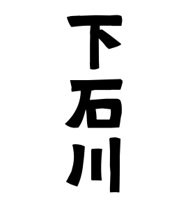 下石川