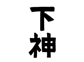 下神