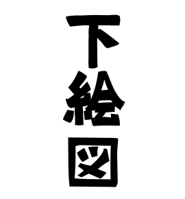 下絵図