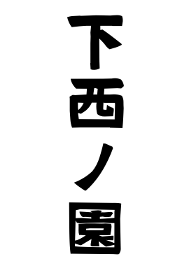 下西ノ園