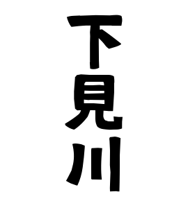 下見川