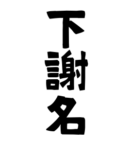 下謝名