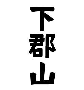 下郡山
