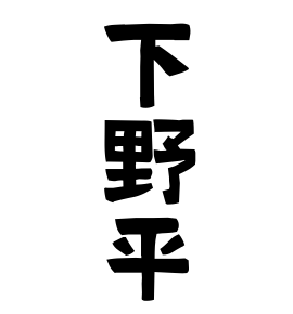 下野平