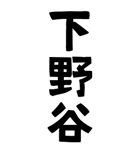 下野谷