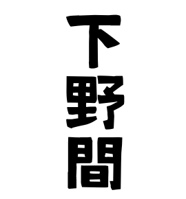 下野間
