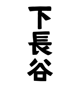 下長谷