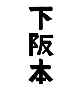 下阪本