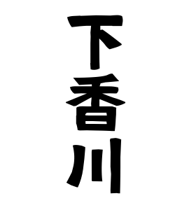 下香川