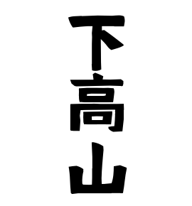 下高山