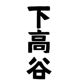 下高谷
