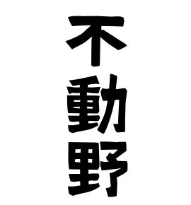 不動野