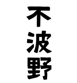 不波野