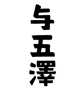 与五澤