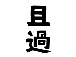 且過