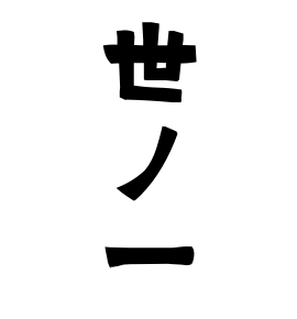 世ノ一
