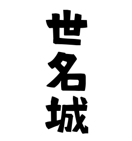 世名城