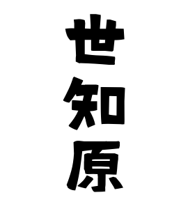 世知原