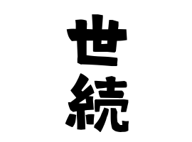 世続