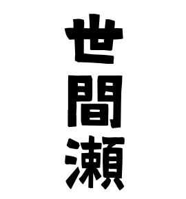 世間瀬