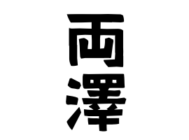 両澤 もろさわ さんの名字の由来 語源 分布 日本姓氏語源辞典 人名力