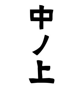 中ノ上
